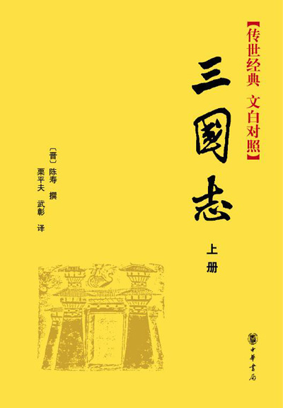 中华书局出版的《三国志》