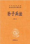 中华书局出版的《孙子兵法》