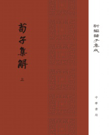 中华书局出版的《荀子集解》