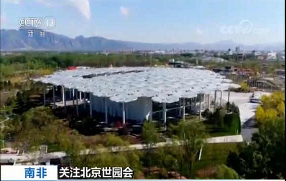 北京世园会·南非专家:习主席在开幕式上的讲