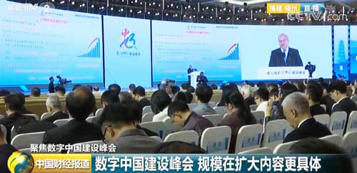 【聚焦数字中国建设峰会】数字中国建设峰会 规模在扩大内容更具体
