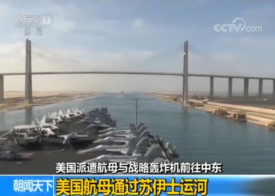 美国派遣航母与战略轰炸机前往中东 伊朗:美国的心理战_新闻频道_央视网(cctv.com)