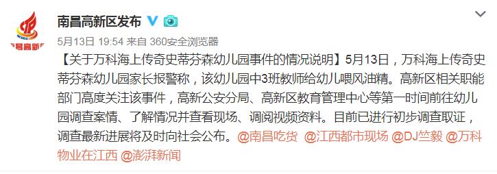 南昌一幼儿园被举报给幼儿喂风油精 官方回应