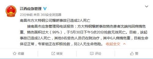 南昌市方大特钢公司发生爆燃事故 造成2死8伤