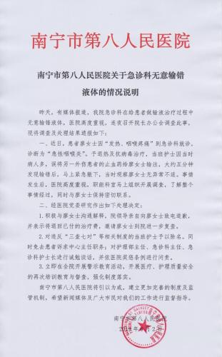 广西南宁一医院回应给患者输错液：当班护士被除名