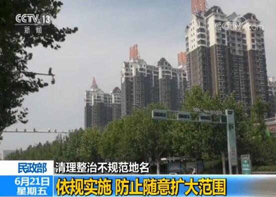 民政部:清理整治不规范地名 依规实施防止随意扩大范围