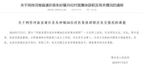 河南一乡镇36位村医集体辞职？官方：正调查核实