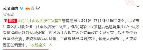 武汉江汉饭店发生火灾：现场得到控制 暂无人员伤亡