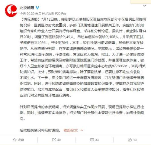 北京朝阳居民集体腹泻52人检出诺如病毒 其他标本尚在检测中