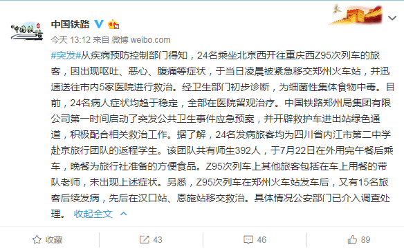 Z95次列车上39人食物中毒送医 警方已介入调查