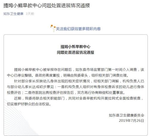 江苏一早教机构多名幼儿出现身体问题？官方已介入