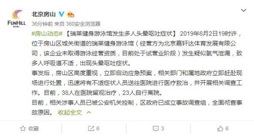 北京一游泳馆发生疑似氯气泄漏 多人现头晕呕吐送医