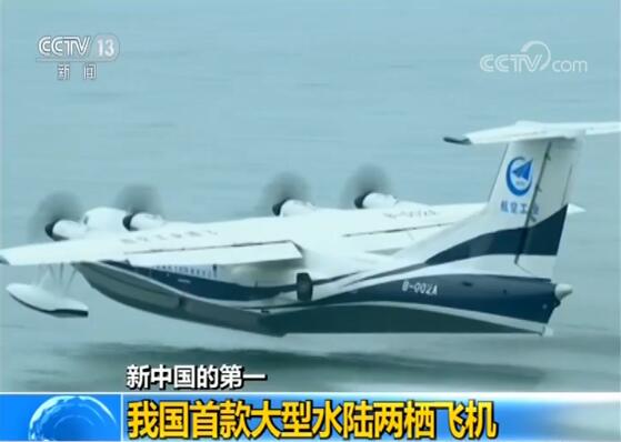 【新中国的第一】我国首款大型水陆两栖飞机
