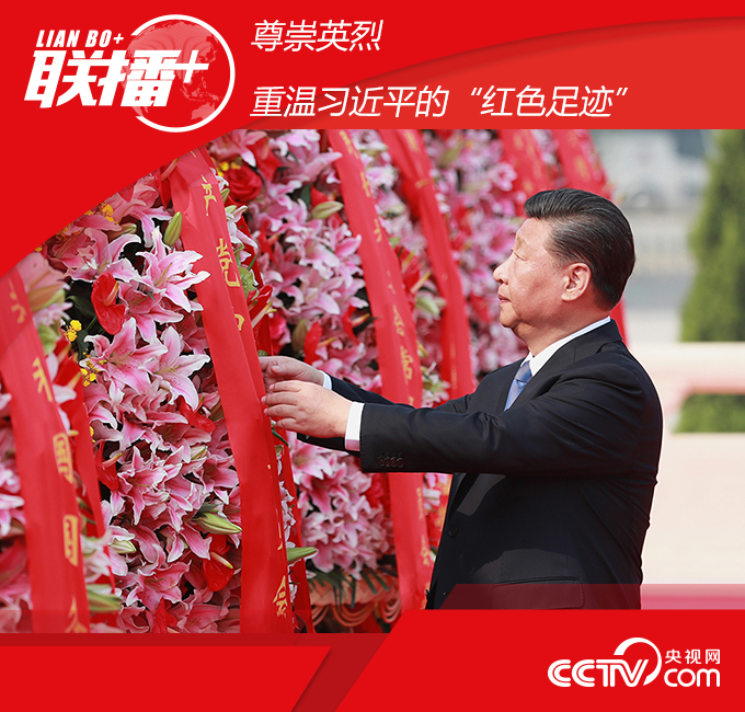 9月30日上午，红色足迹习近平等党和国家领导人来到北京天安门广场，尊崇重温出席烈士纪念日向人民英雄敬献花篮仪式。英烈<strong></strong>