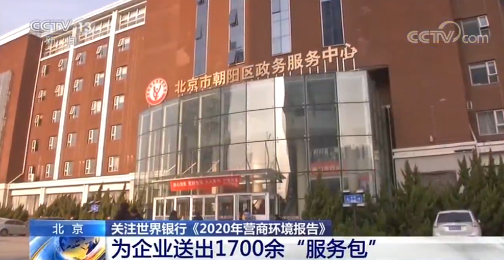 世界银行2020年营商_世界银行向全球经济体推广营商改革“北