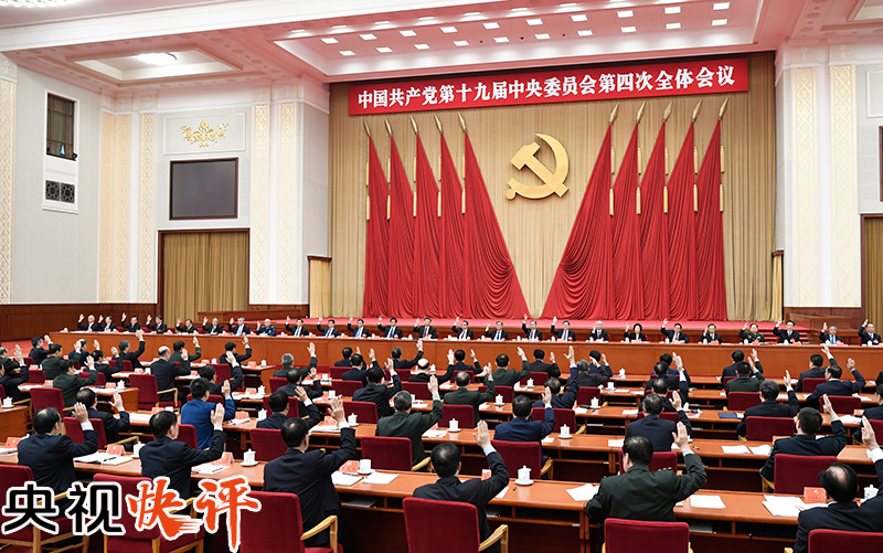 【央视快评】以坚定的制度自信开辟中国特色社会主义新境界