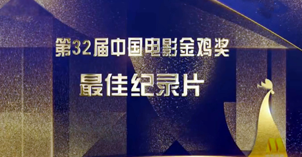 获第32届中国电影金鸡奖最佳纪录片奖