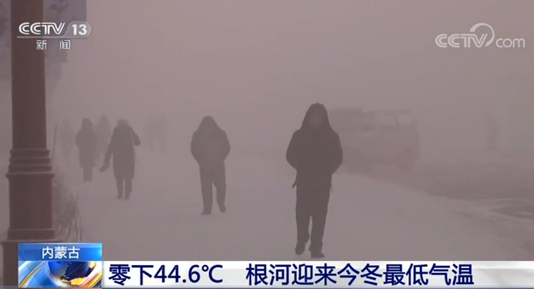 零下44.6℃!“中国冷极”根河迎来今冬最低气温_新闻频道_央视网(cctv.com)