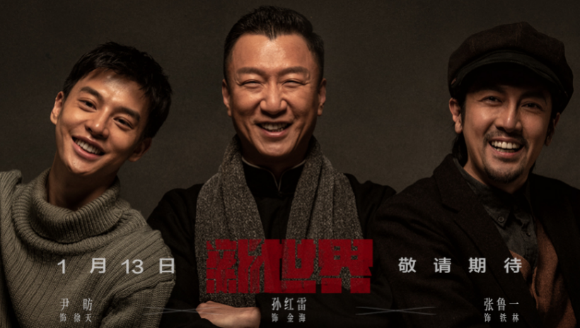 《新世界》解码新时代主旋律题材电视剧创作基因