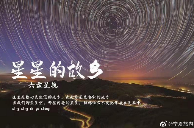 宁夏六盘星轨（图片来源：宁夏回族自治区文化和旅游厅）