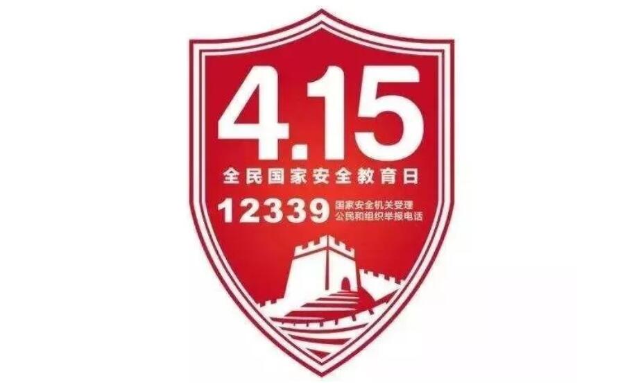 全民国家安全教育日这些法律知识你懂吗