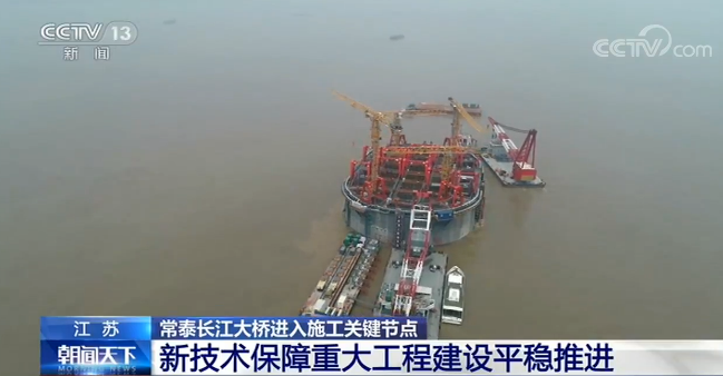 江苏：常泰长江大桥进入施工关键节点 新技术保障重大工程建设平稳推进