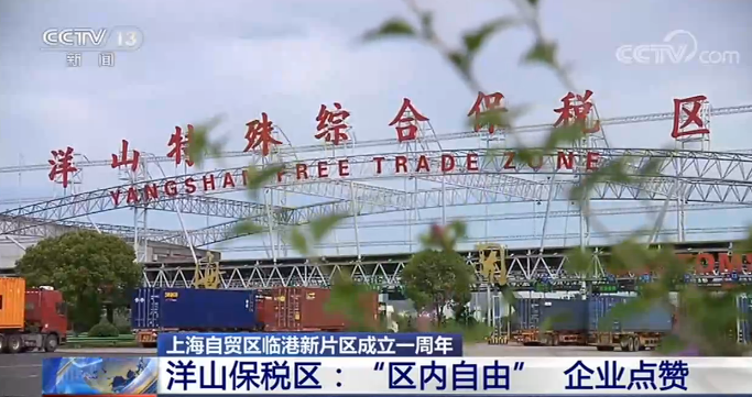 洋山保税区为“区内自由” 企业点赞