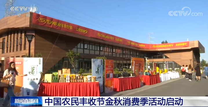 中国农民丰收节金秋消费季活动在北京启动