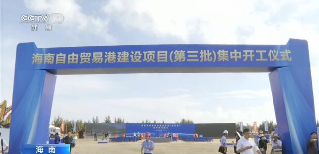 海南自贸港建设第三批项目集中开工 总投资达403亿元！