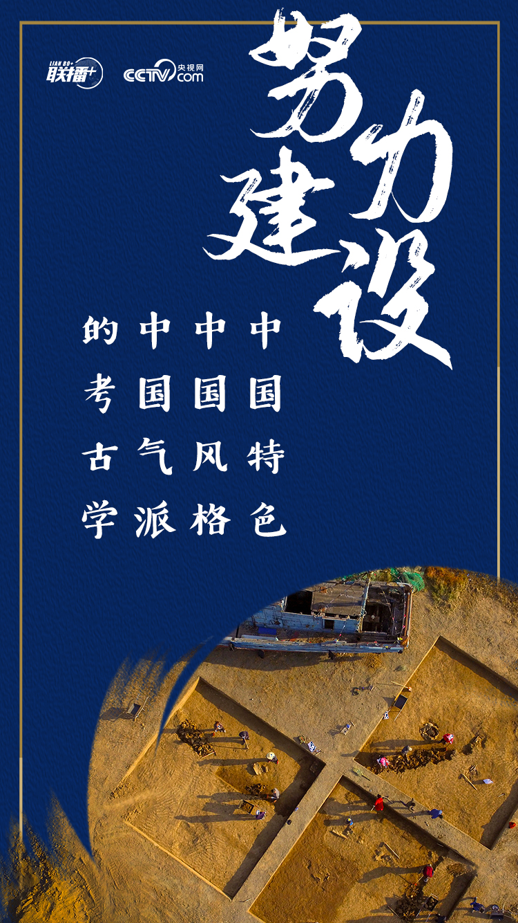 联播＋丨中国建设怎样的考古学习近平这三个词传递满满的自信