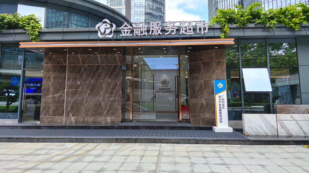 广州开发区知识产权金融服务中心