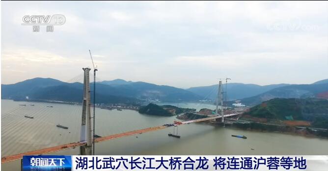 湖北武穴长江大桥合龙 促进长江经济带高质量发展