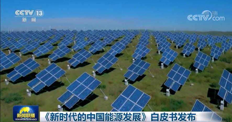 《新时代的中国能源发展》白皮书发布 指出国内能源生产的重大变革