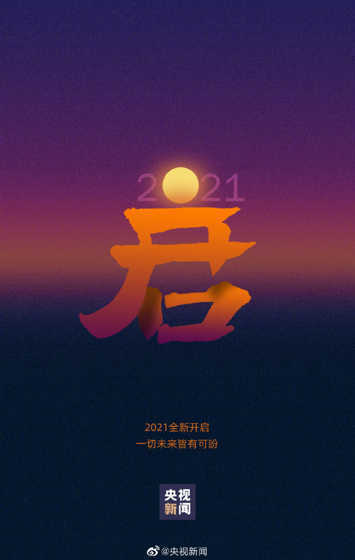 今天,2020最后一个周末.2021即将开启,一切未来,皆有可盼!为自己加油!