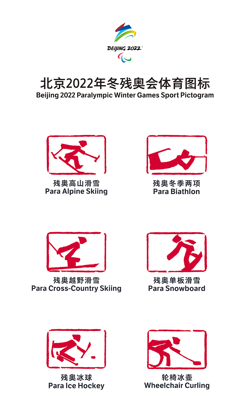 北京冬残奥会体育图标（朱文）。  北京冬奥组委供图