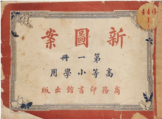上海商务印书馆出版，王家明编纂《新图案》（1918年）