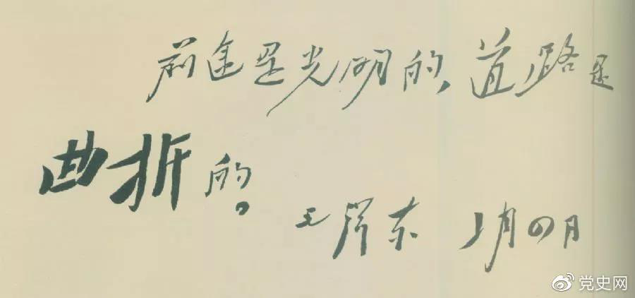 1946年2月4日，毛泽东给柳亚子先生信中指出：“前途是灼烁的，门路是曲折的。”
