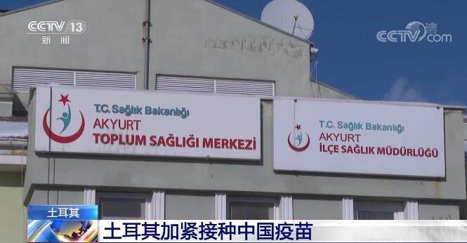 疫情形势严峻土耳其加紧接种中国疫苗