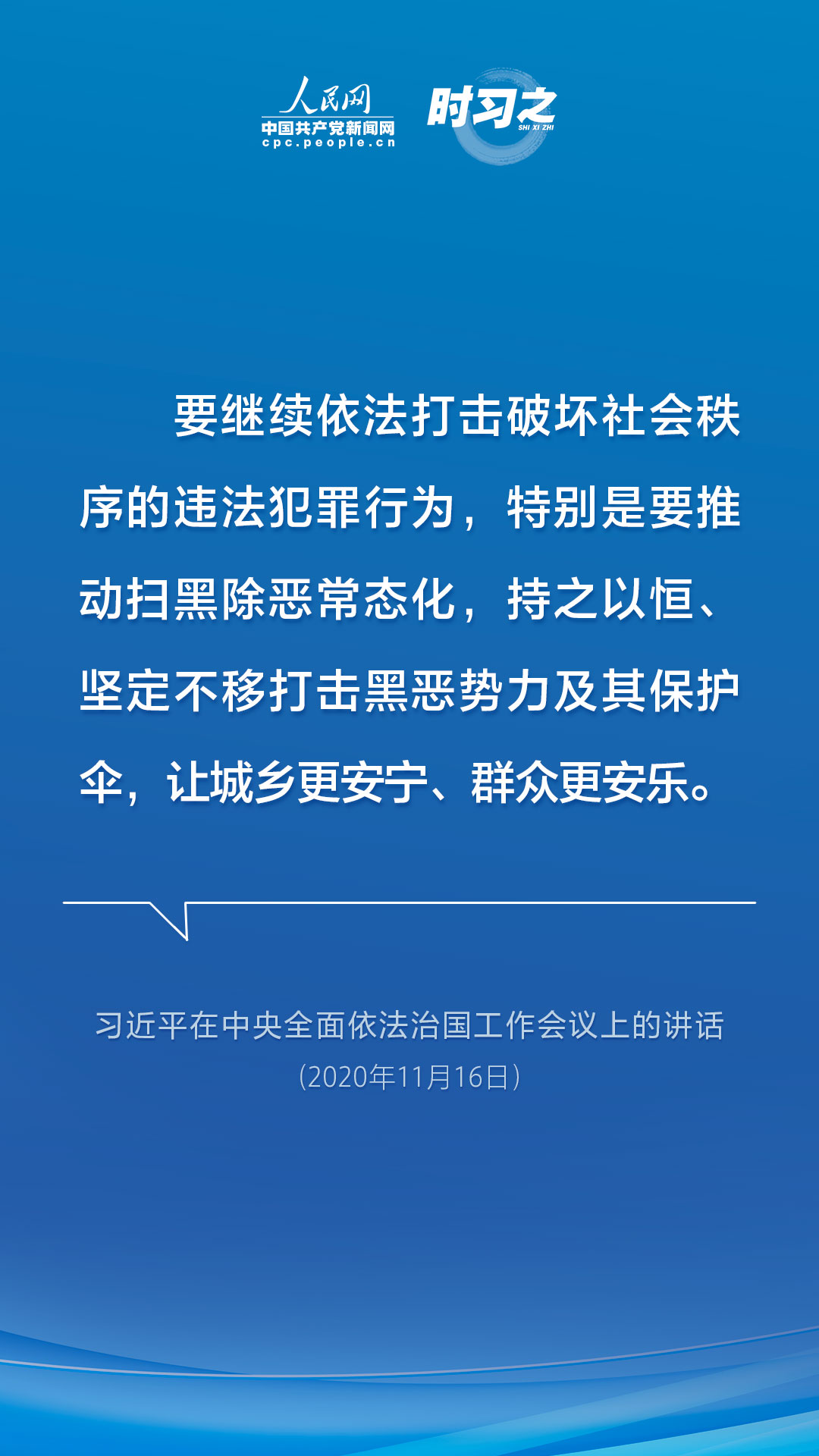 亮剑扫黑除恶 习近平为平安中国建设夯石筑基