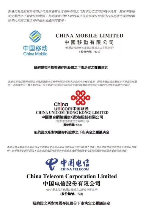 图片来源：中国三大电信运营商公告截图