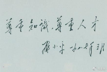 邓小平1987年5月的题词：敬重常识，敬重人才。