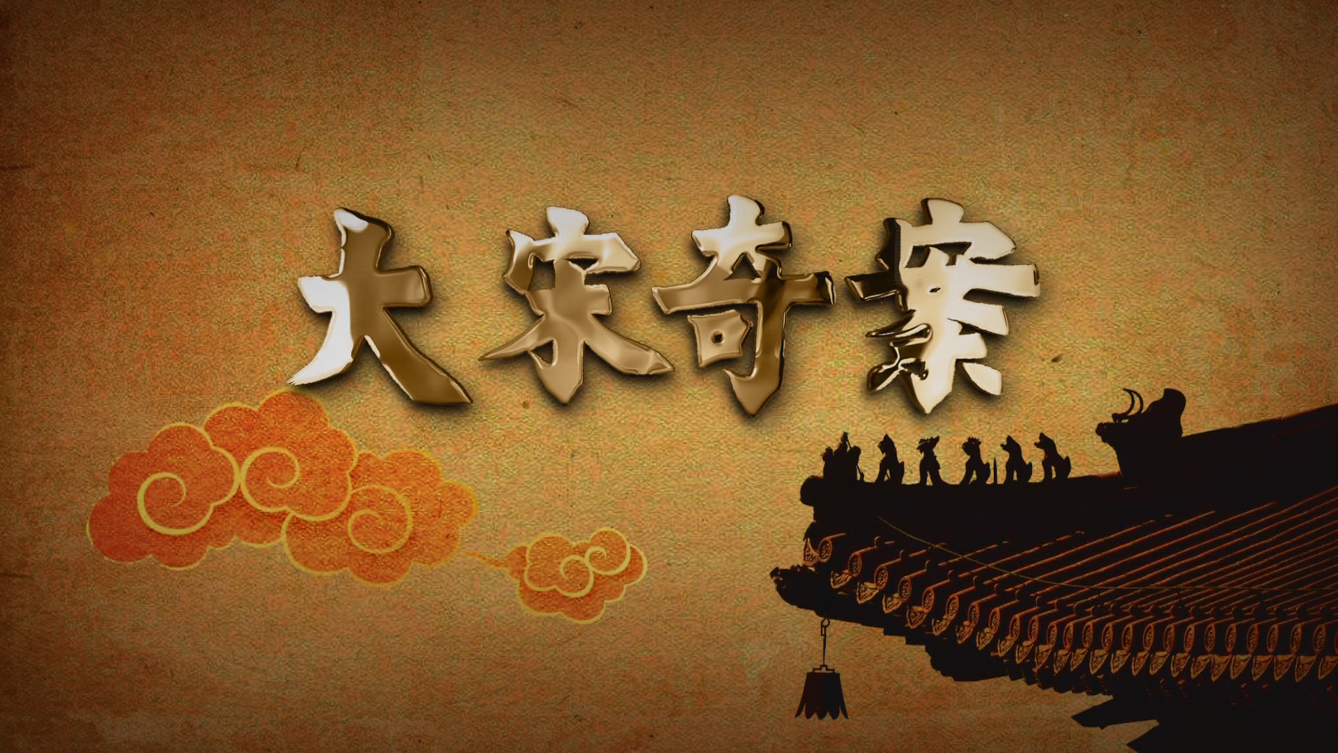 法律讲堂文史版6月3日4日7日8日播出系列节目大宋奇案