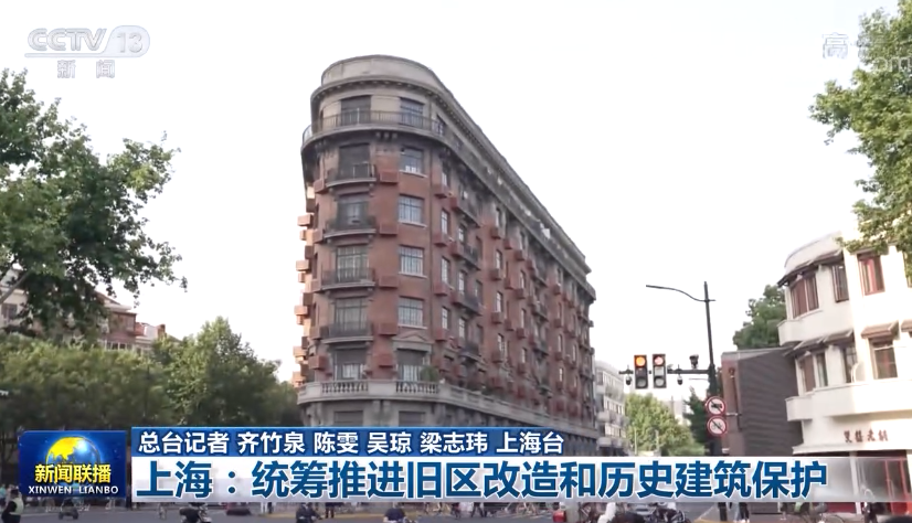 上海：统筹推进旧区改造和历史建筑保护