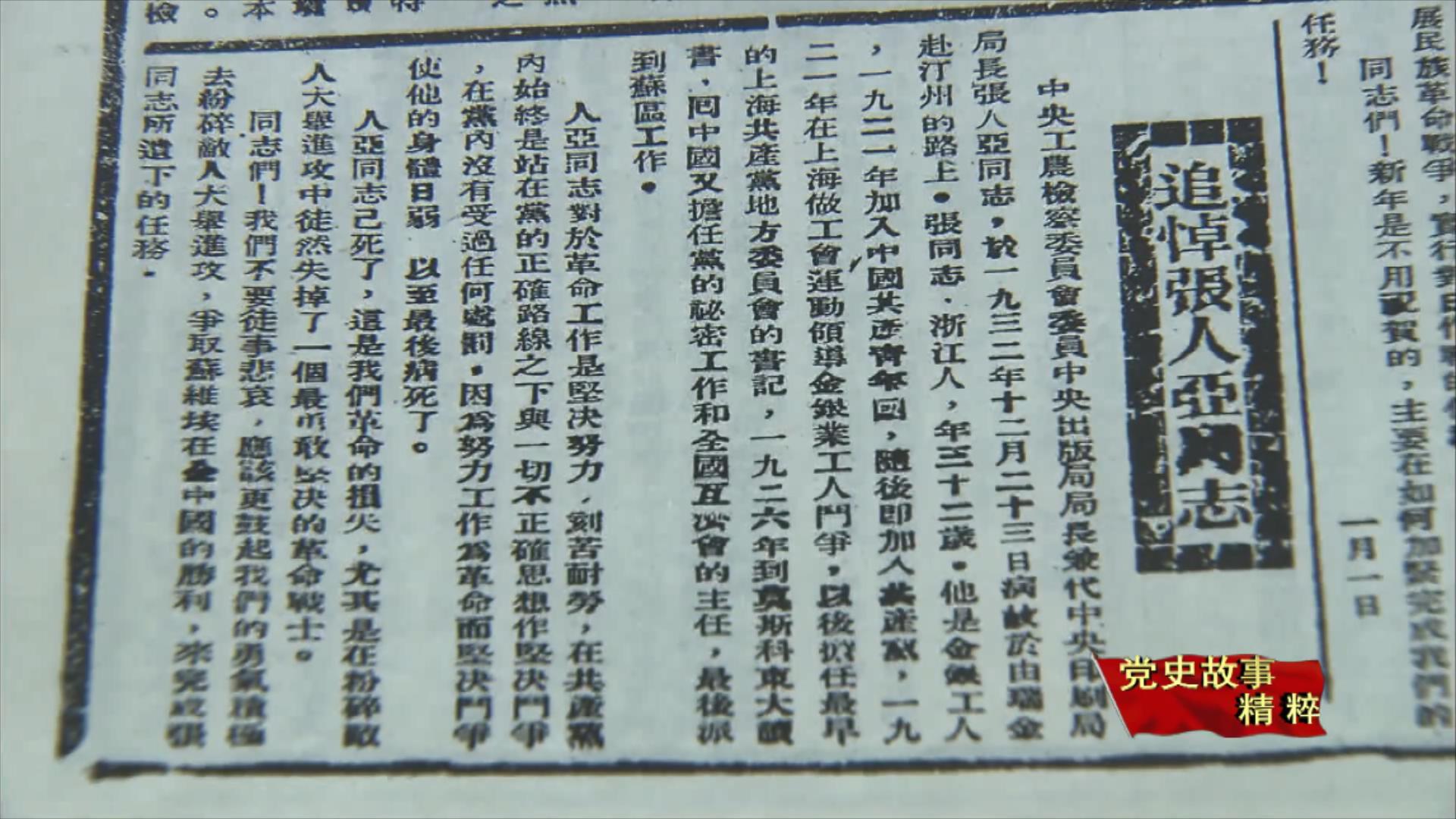 《红色中华》上张人亚悼词