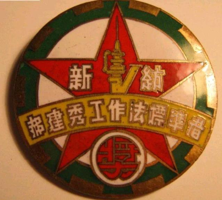 △新中国第一位以劳模命名的奖章“郝建秀工作法奖章”