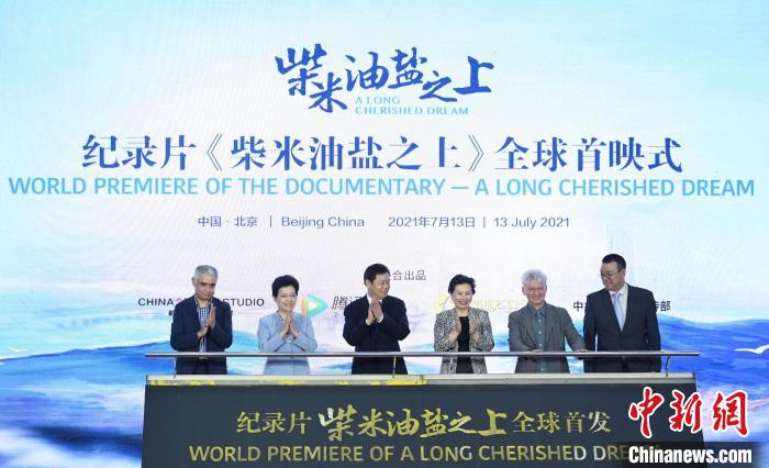 纪录片《柴米油盐之上》在京举办全球首映式