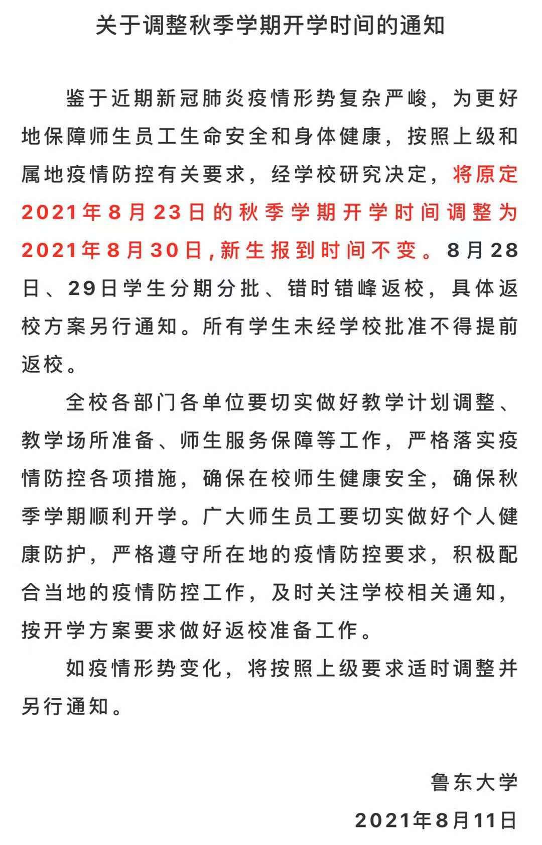 山东部分高校发布通知 秋季学期将延迟开学_新闻频道_央视网(cctv.com)