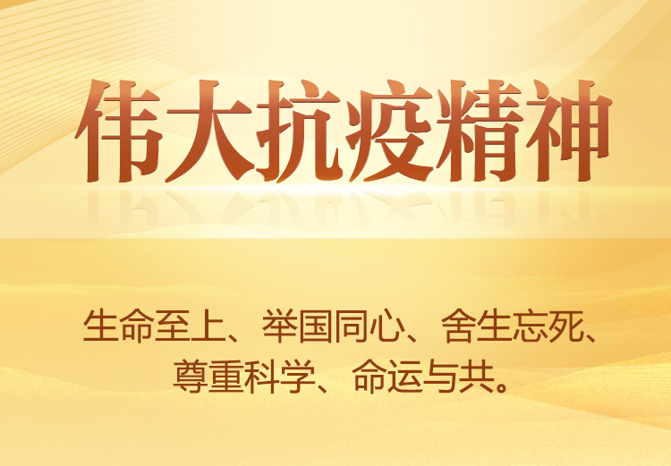 伟大抗疫精神