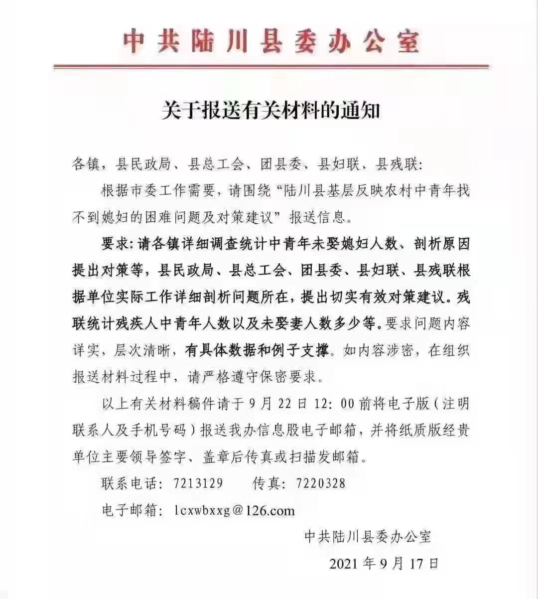 陆川县要求各镇以及县民政局等单位统计中青年未娶媳妇人数，并剖析原因，提出对策。（网络）