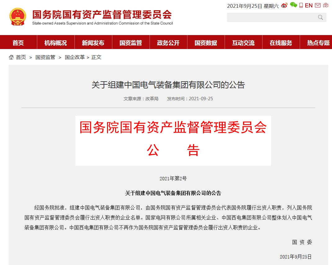 国资委：组建中国电气装备集团有限公司